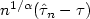 $n^{1/\alpha}(\hat\tau_n - \tau)$